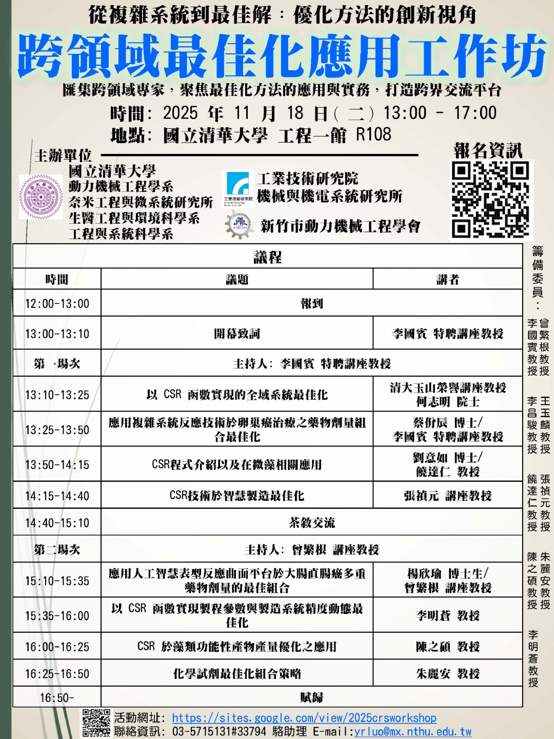 （協辦）2025 跨領域最佳化應用工作坊NTHU CSR